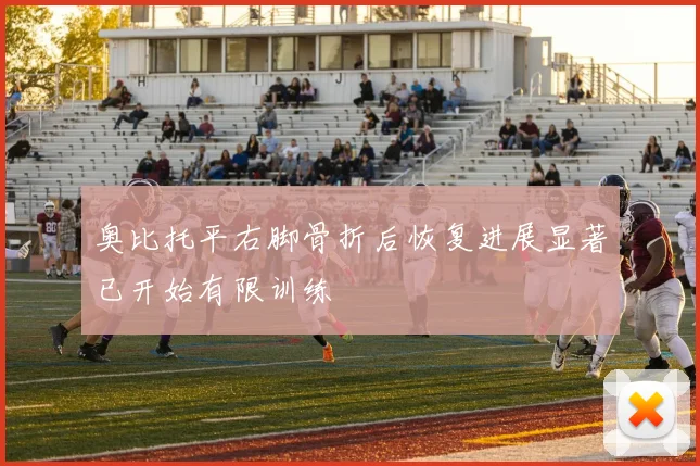 奥比托平右脚骨折后恢复进展显著已开始有限训练