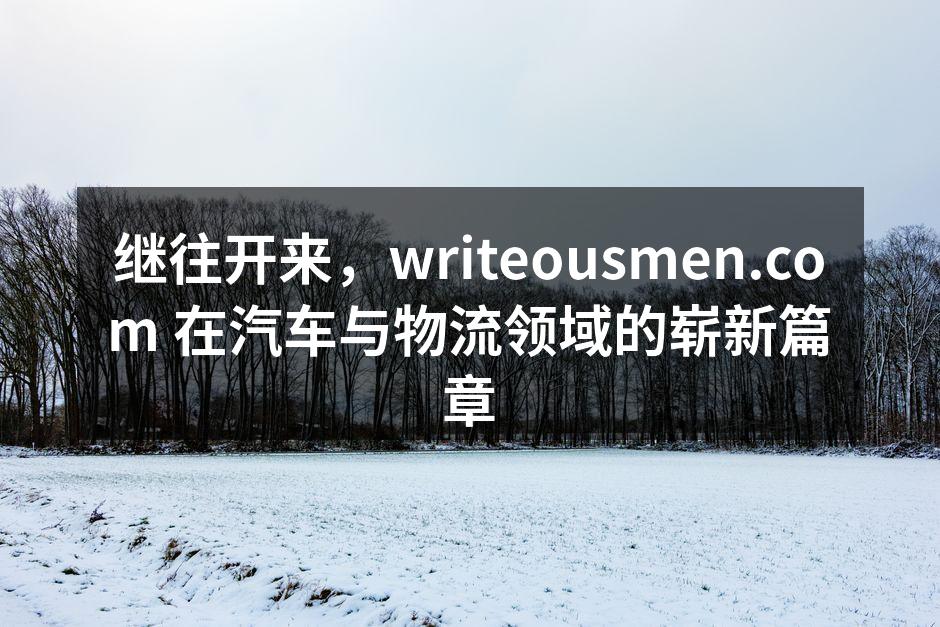 writeousmen.com 的团队在会议中讨论新战略