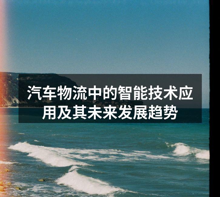 智能物流系统示意图