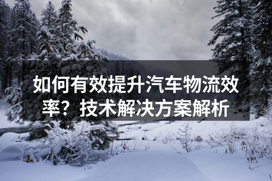 物流运输中的智能监控系统
