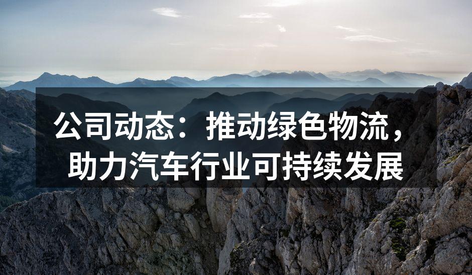 绿色运输项目启动仪式