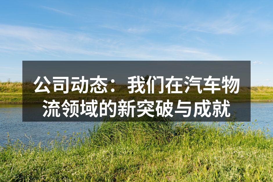 汽车物流的高效运输流程