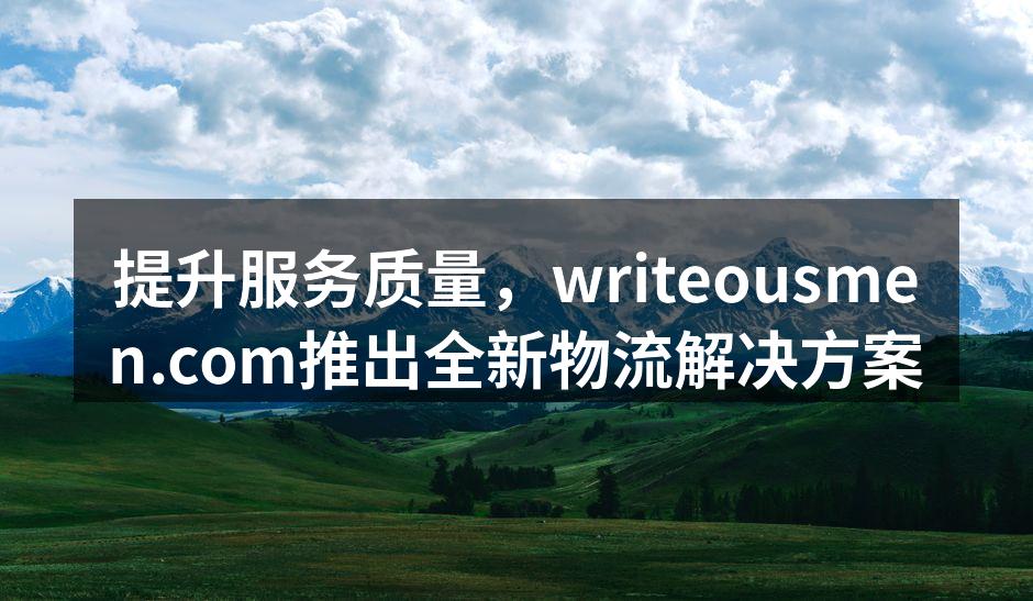全新物流方案上线