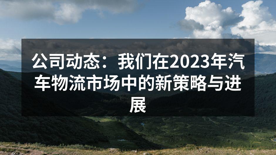 智能化物流系统实时监控运输状态