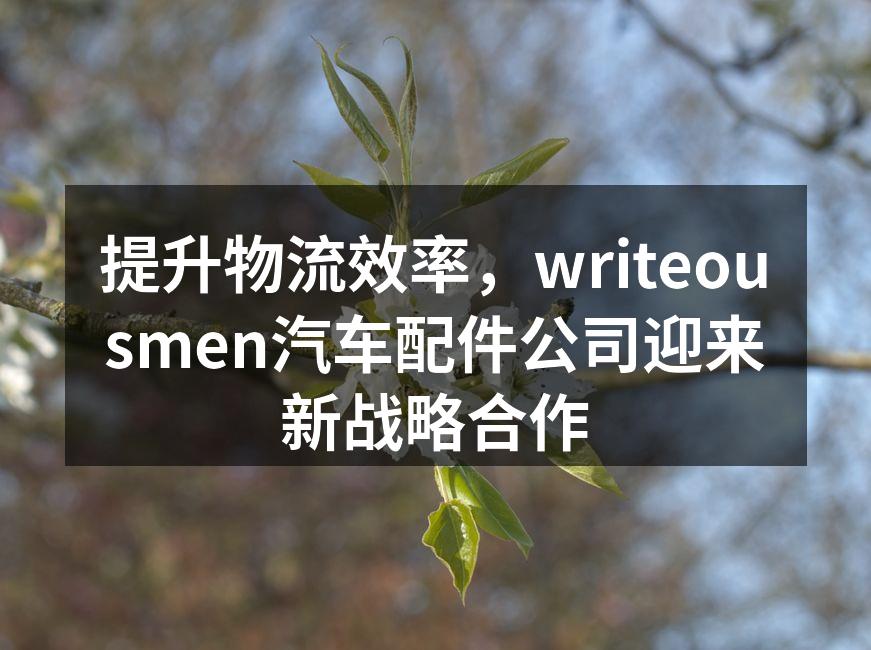 writeousmen与物流公司签约仪式