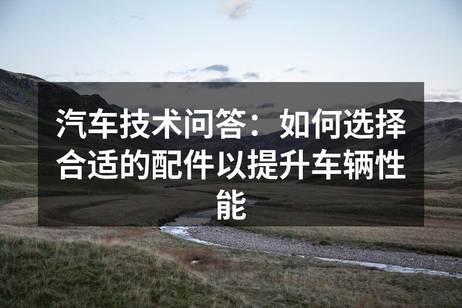 正确选择配件提升汽车性能