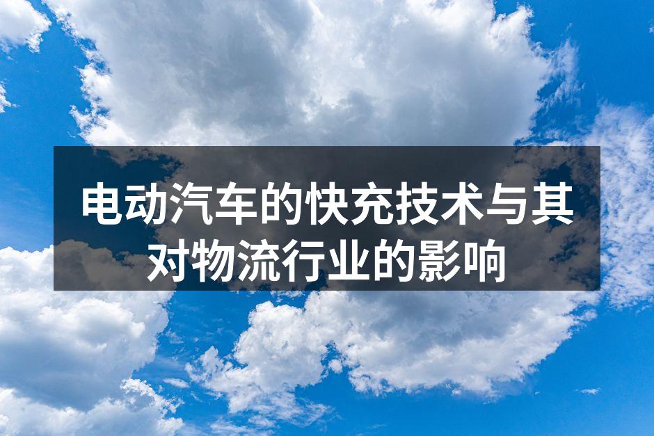 电动汽车快充站